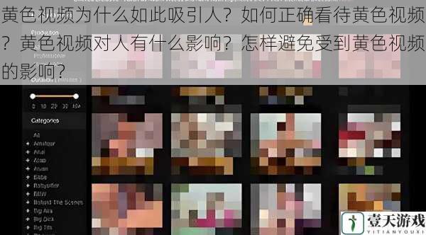 黄色视频为什么如此吸引人?如何正确看待黄色视频?黄色视频对人有什么影响?怎样避免受到黄色视频的影响?
