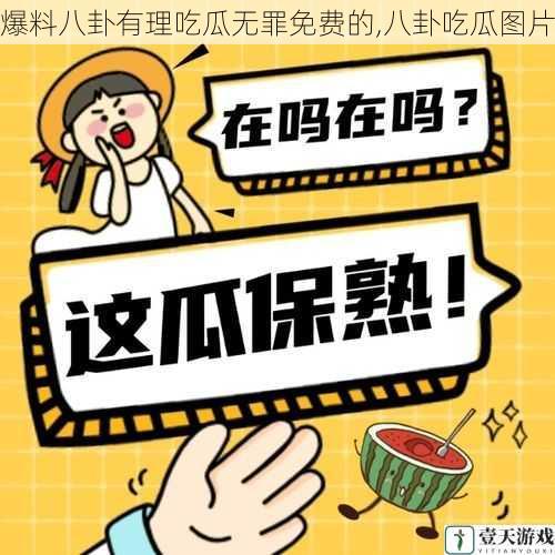 爆料八卦有理吃瓜无罪免费的,八卦吃瓜图片
