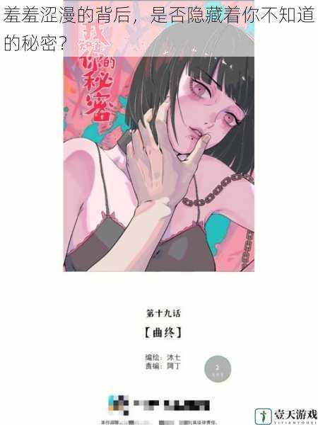 羞羞涩漫的背后,是否隐藏着你不知道的秘密?
