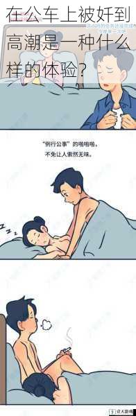在公车上被奷到高潮是一种什么样的体验?