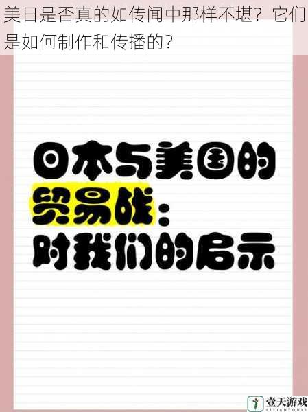 美日是否真的如传闻中那样不堪?它们是如何制作和传播的?