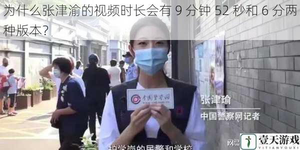 为什么张津渝的视频时长会有 9 分钟 52 秒和 6 分两种版本?