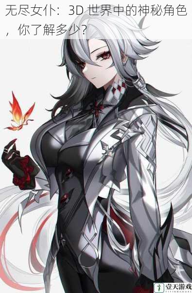 无尽女仆:3D 世界中的神秘角色,你了解多少?