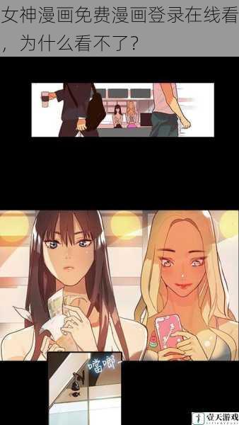 女神漫画免费漫画登录在线看,为什么看不了?
