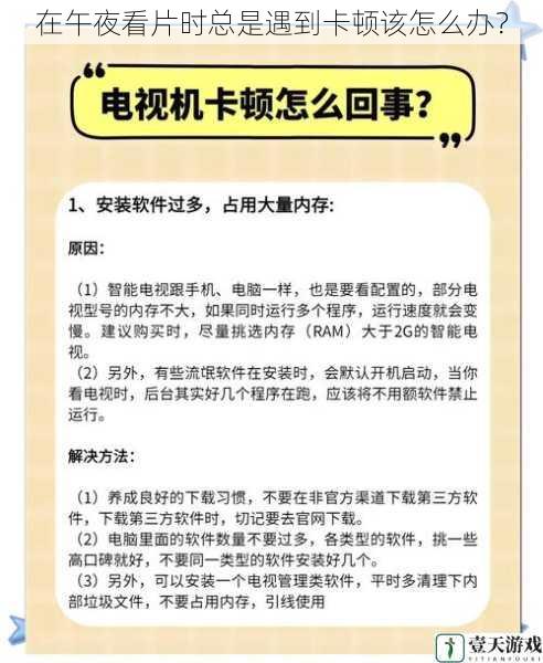 在午夜看片时总是遇到卡顿该怎么办?