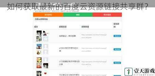如何获取最新的百度云资源链接共享群?