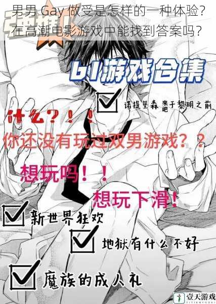 男男 Gay 做受是怎样的一种体验?在高潮电影游戏中能找到答案吗?