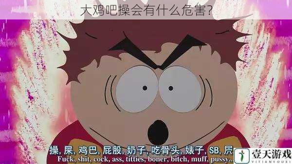 大鸡吧操会有什么危害？