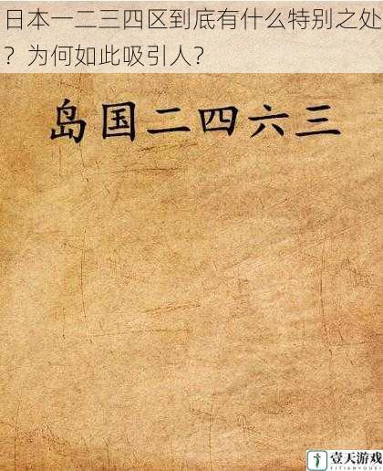 日本一二三四区到底有什么特别之处?为何如此吸引人?