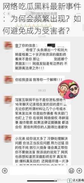 网络吃瓜黑料最新事件:为何会频繁出现?如何避免成为受害者?
