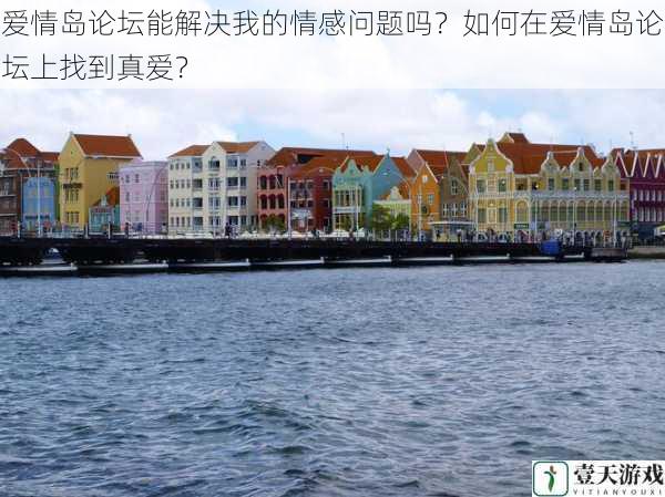 爱情岛论坛能解决我的情感问题吗?如何在爱情岛论坛上找到真爱?