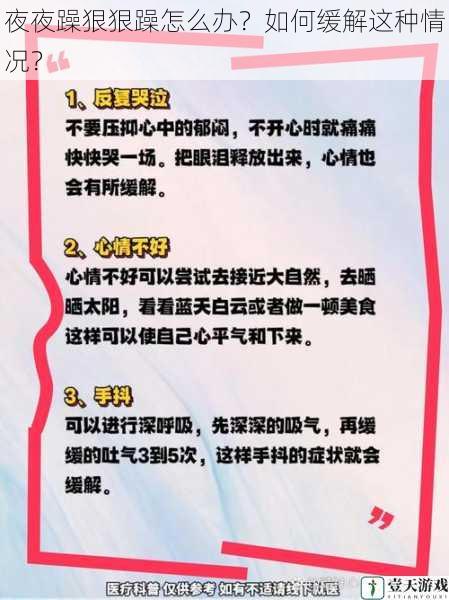 夜夜躁狠狠躁怎么办?如何缓解这种情况?