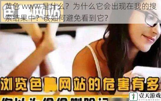 黄色 www 是什么?为什么它会出现在我的搜索结果中?该如何避免看到它?