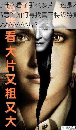 为什么看了那么多片,还是不满意?如何寻找真正特级特黄AAAAAAAA片?