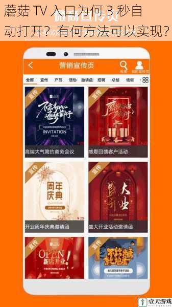 蘑菇 TV 入口为何 3 秒自动打开?有何方法可以实现?