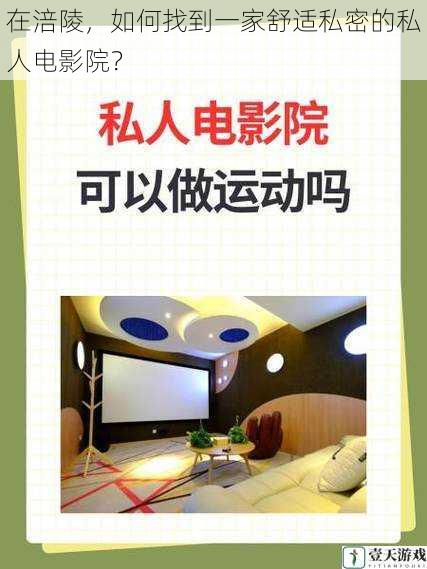 在涪陵,如何找到一家舒适私密的私人电影院?