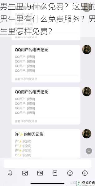 男生里为什么免费?这里的男生里有什么免费服务?男生里怎样免费?