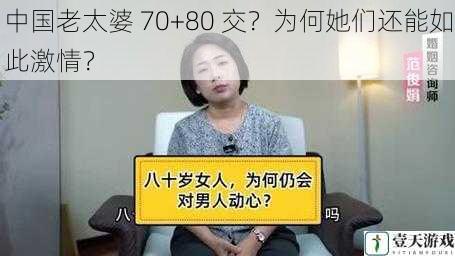 中国老太婆 70+80 交?为何她们还能如此激情?