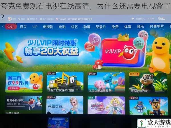 夸克免费观看电视在线高清,为什么还需要电视盒子?