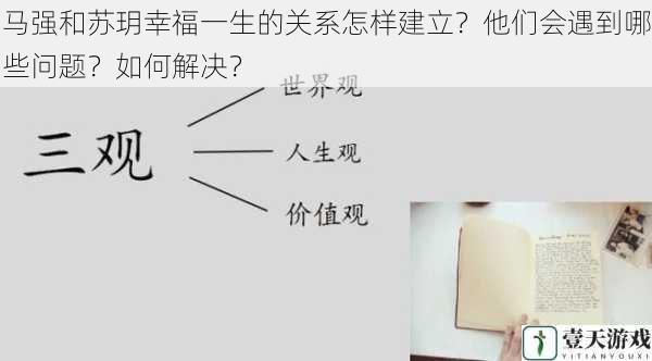 马强和苏玥幸福一生的关系怎样建立?他们会遇到哪些问题?如何解决?
