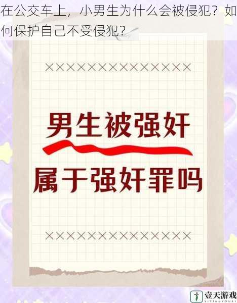 在公交车上,小男生为什么会被侵犯?如何保护自己不受侵犯?