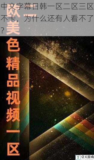 中文字幕日韩一区二区三区不卡，为什么还有人看不了？