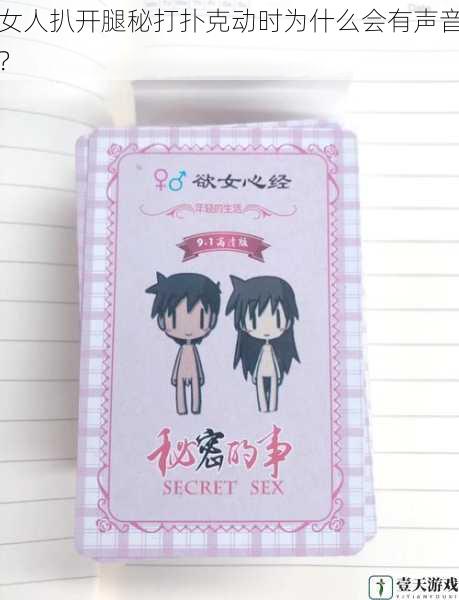 女人扒开腿秘打扑克动时为什么会有声音?