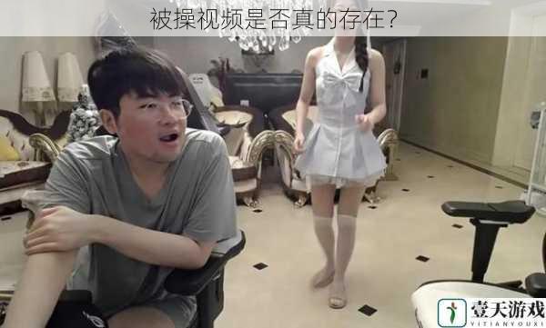 被操视频是否真的存在?