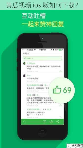 黄瓜视频 ios 版如何下载?