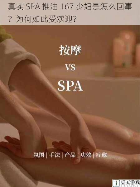 真实 SPA 推油 167 少妇是怎么回事？为何如此受欢迎？