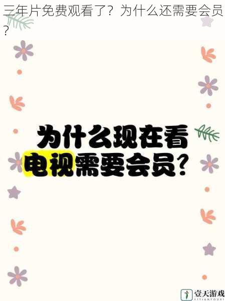 三年片免费观看了?为什么还需要会员?