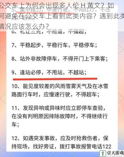 公交车上为何会出现多人伦 H 黄文?如何避免在公交车上看到此类内容?遇到此类情况应该怎么办?