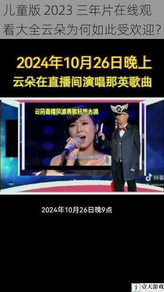 儿童版 2023 三年片在线观看大全云朵为何如此受欢迎?