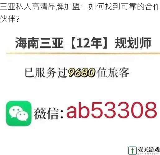 三亚私人高清品牌加盟:如何找到可靠的合作伙伴?