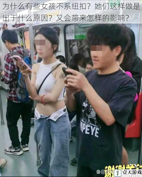 为什么有些女孩不系纽扣？她们这样做是出于什么原因？又会带来怎样的影响？