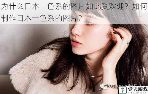 为什么日本一色系的图片如此受欢迎?如何制作日本一色系的图片?