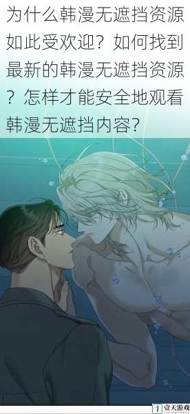 为什么韩漫无遮挡资源如此受欢迎?如何找到最新的韩漫无遮挡资源?怎样才能安全地观看韩漫无遮挡内容?