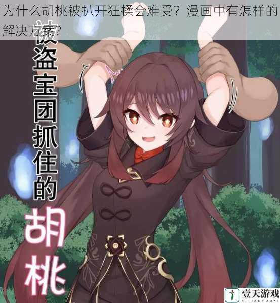 为什么胡桃被扒开狂揉会难受?漫画中有怎样的解决方案?