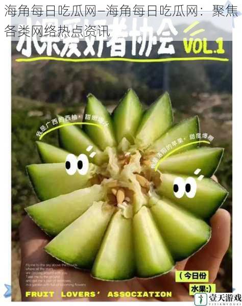 海角每日吃瓜网—海角每日吃瓜网:聚焦各类网络热点资讯