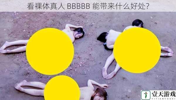 看裸体真人 BBBBB 能带来什么好处?