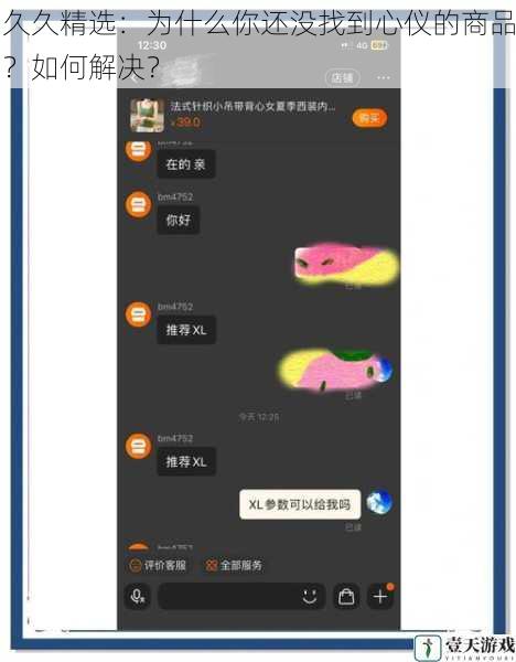 久久精选:为什么你还没找到心仪的商品?如何解决?