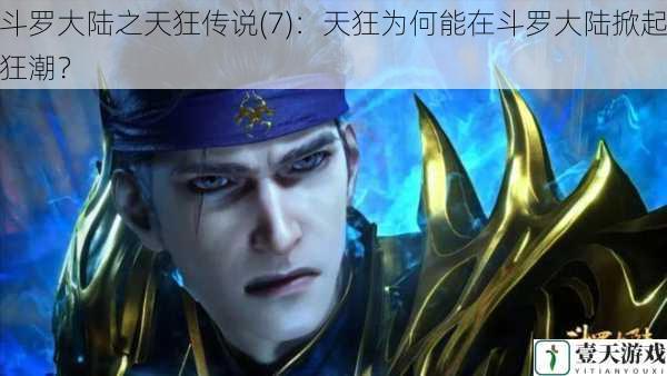 斗罗大陆之天狂传说(7):天狂为何能在斗罗大陆掀起狂潮?