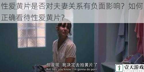 性爱黄片是否对夫妻关系有负面影响?如何正确看待性爱黄片?