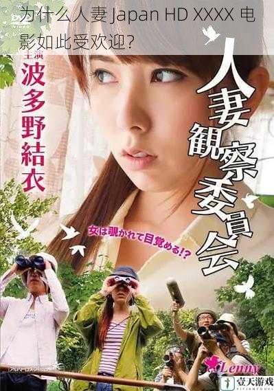 为什么人妻 Japan HD XXXX 电影如此受欢迎?