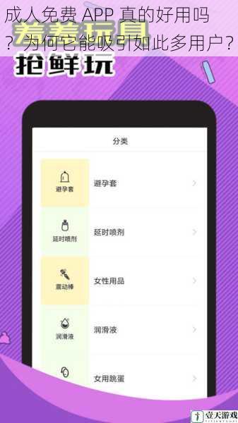 成人免费 APP 真的好用吗?为何它能吸引如此多用户?