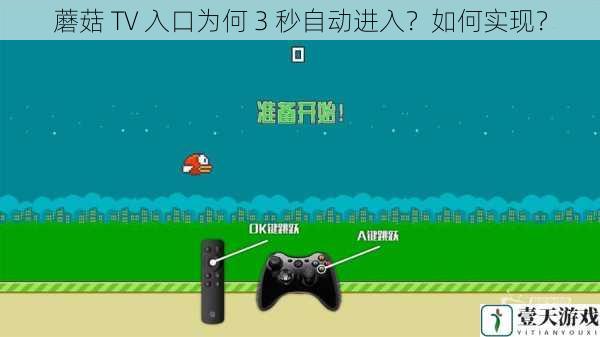 蘑菇 TV 入口为何 3 秒自动进入?如何实现?