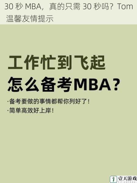 30 秒 MBA,真的只需 30 秒吗?Tom 温馨友情提示