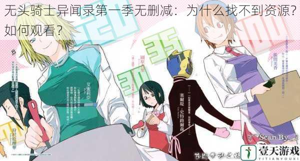 无头骑士异闻录第一季无删减:为什么找不到资源?如何观看?