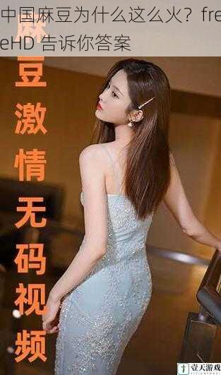 中国麻豆为什么这么火?freeHD 告诉你答案