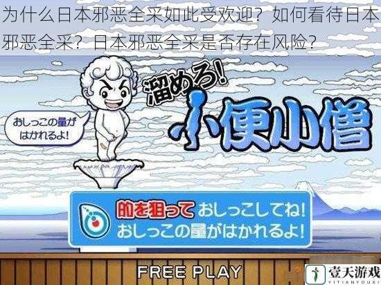 为什么日本邪恶全采如此受欢迎?如何看待日本邪恶全采?日本邪恶全采是否存在风险?
